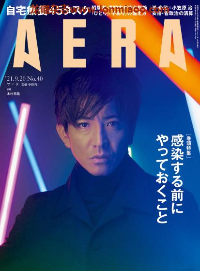 [日本版]AERA 新闻周刊PDF电子杂志 2021年 No.40